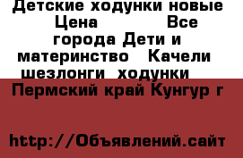 Детские ходунки новые. › Цена ­ 1 000 - Все города Дети и материнство » Качели, шезлонги, ходунки   . Пермский край,Кунгур г.